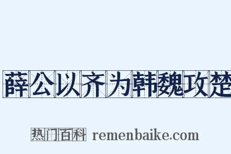 薛公以齐为韩魏攻楚是什么意思的图片